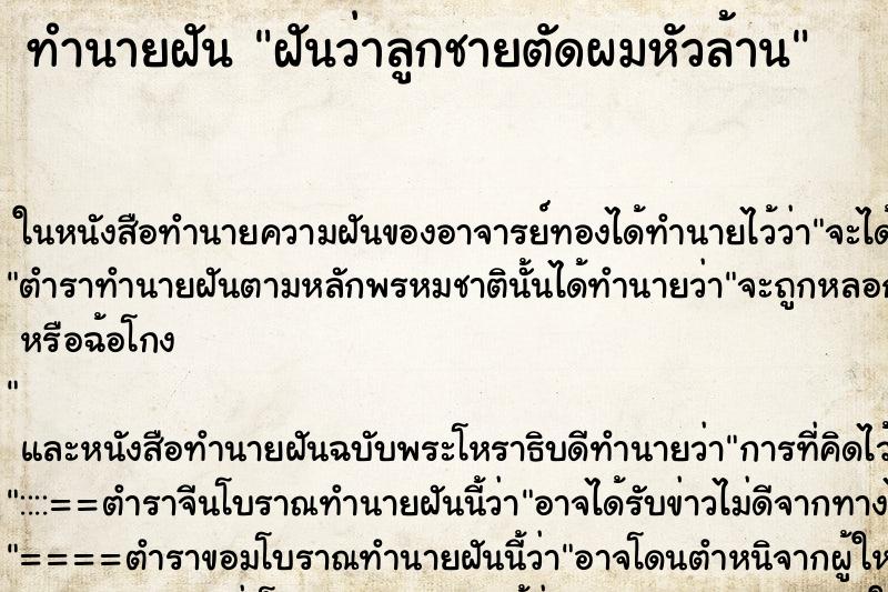 ทำนายฝันทำนายฝันฝันว่าลูกชายตัดผมหัวล้าน