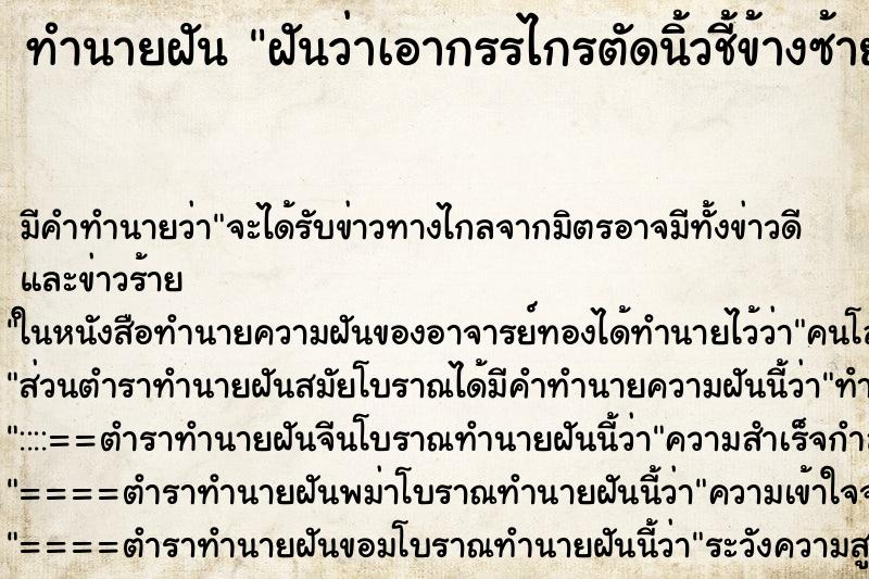 ทำนายฝัน ฝันว่าเอากรรไกรตัดนิ้วชี้ข้างซ้ายของตัวเอง ทำนายฝัน ฝันว่าเอากรรไกรตัดนิ้วชี้ข้างซ้ายของตัวเอง