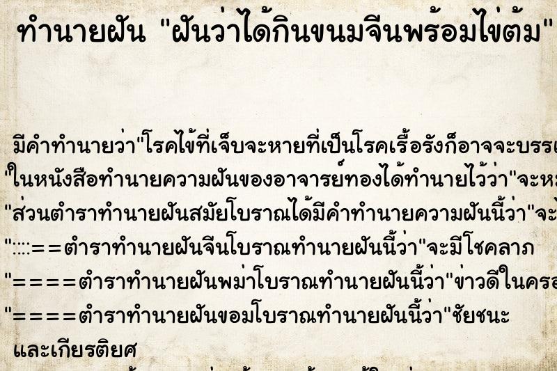 ทำนายฝันทำนายฝันฝันว่าได้กินขนมจีนพร้อมไข่ต้ม