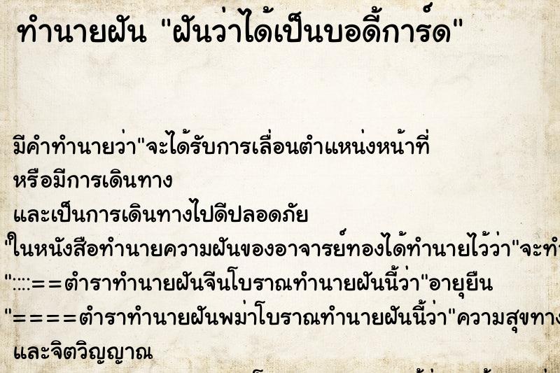 ทำนายฝันฝันว่าได้เป็นบอดี้การ์ด ทำนายฝันทำนายฝันฝันว่าได้เป็นบอดี้การ์ด