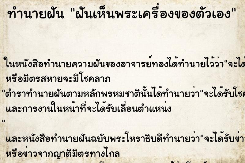 ทำนายฝันฝันเห็นพระเครื่องของตัวเอง ทำนายฝันทำนายฝันฝันเห็นพระเครื่องของตัวเอง