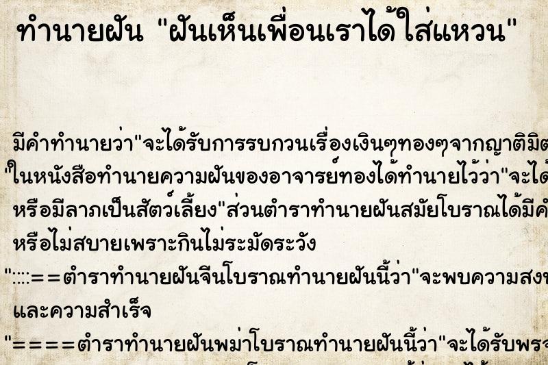 ทำนายฝันทำนายฝันฝันเห็นเพื่อนเราได้ใส่แหวน