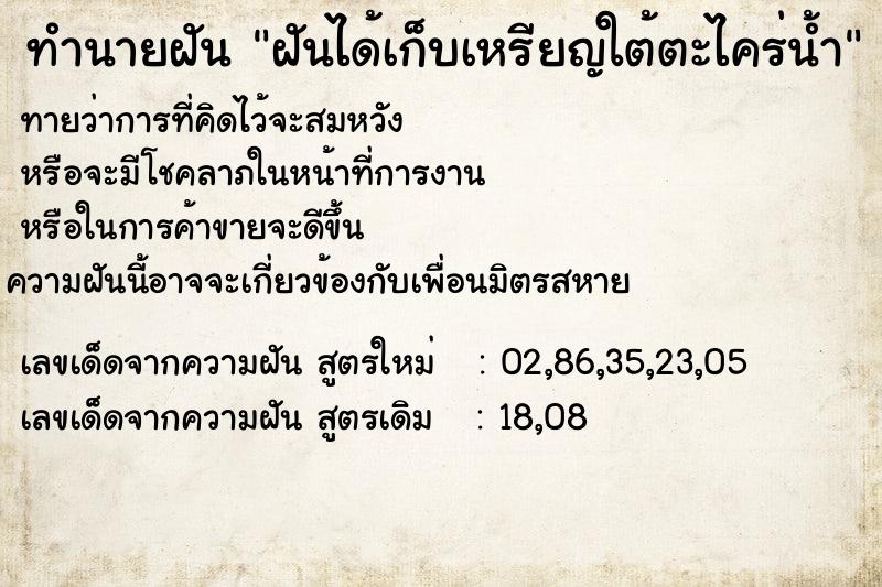 ทำนายฝันทำนายฝันฝันได้เก็บเหรียญใต้ตะไคร่น้ำ