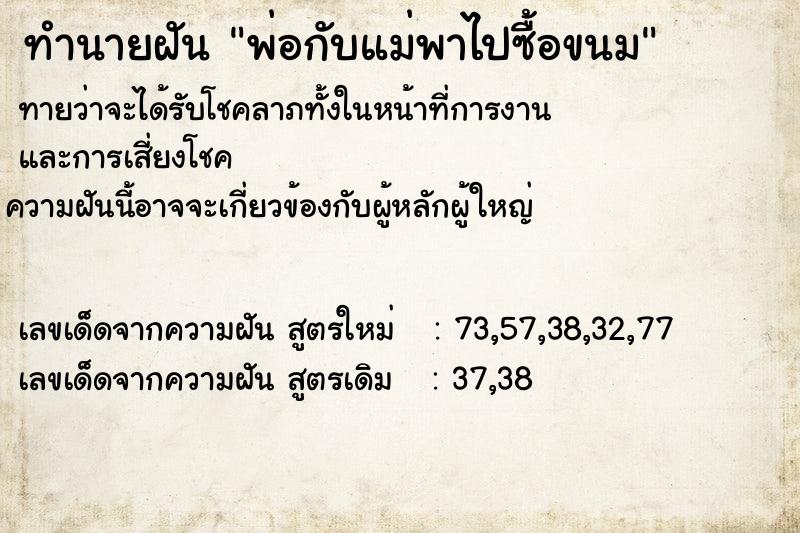 ทำนายฝันพ่อกับแม่พาไปซื้อขนม ทำนายฝันทำนายฝันพ่อกับแม่พาไปซื้อขนม