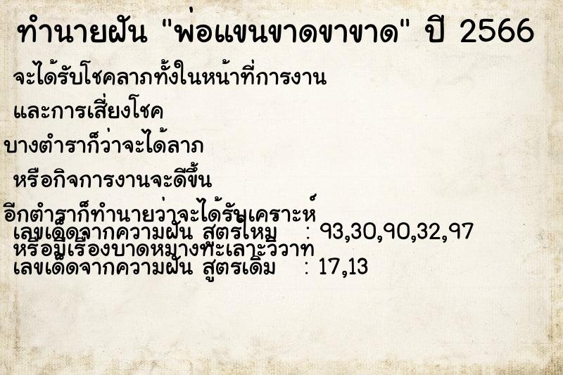 ทำนายฝัน พ่อแขนขาดขาขาด ทำนายฝัน พ่อแขนขาดขาขาด
