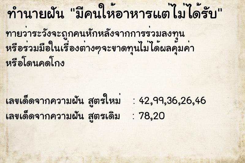 ทำนายฝันมีคนให้อาหารแต่ไม่ได้รับ ทำนายฝันทำนายฝันมีคนให้อาหารแต่ไม่ได้รับ