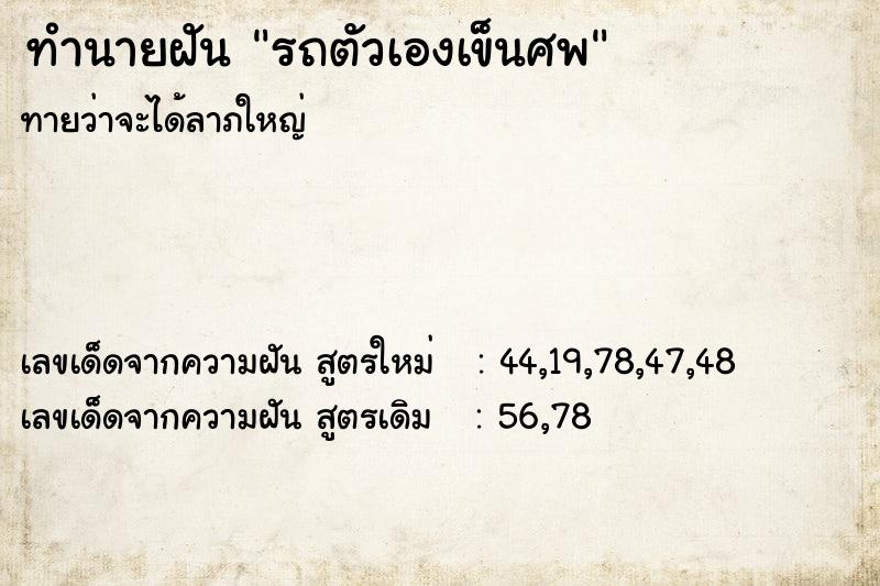 ทำนายฝันทำนายฝันรถตัวเองเข็นศพ