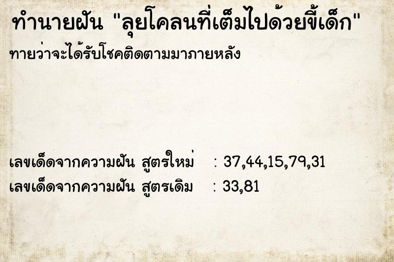 ทำนายฝันทำนายฝันลุยโคลนที่เต็มไปด้วยขี้เด็ก