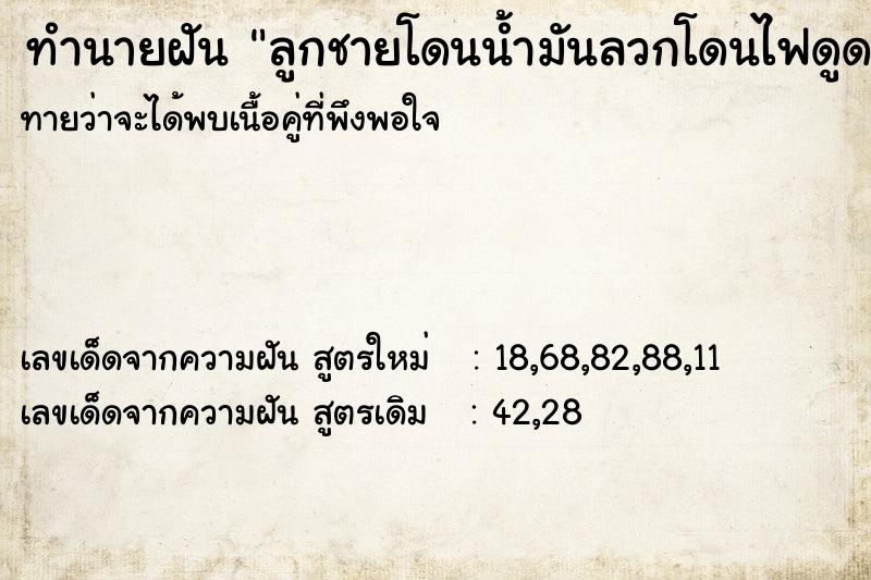 ทำนายฝันลูกชายโดนน้ำมันลวกโดนไฟดูด ทำนายฝันทำนายฝันลูกชายโดนน้ำมันลวกโดนไฟดูด