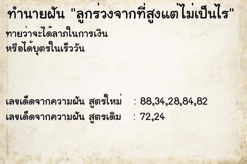 ทำนายฝันทำนายฝันลูกร่วงจากที่สูงแต่ไม่เป็นไร