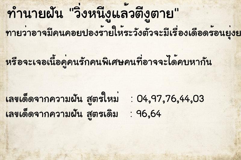 ทำนายฝันทำนายฝันวิ่งหนีงูแล้วตีงูตาย