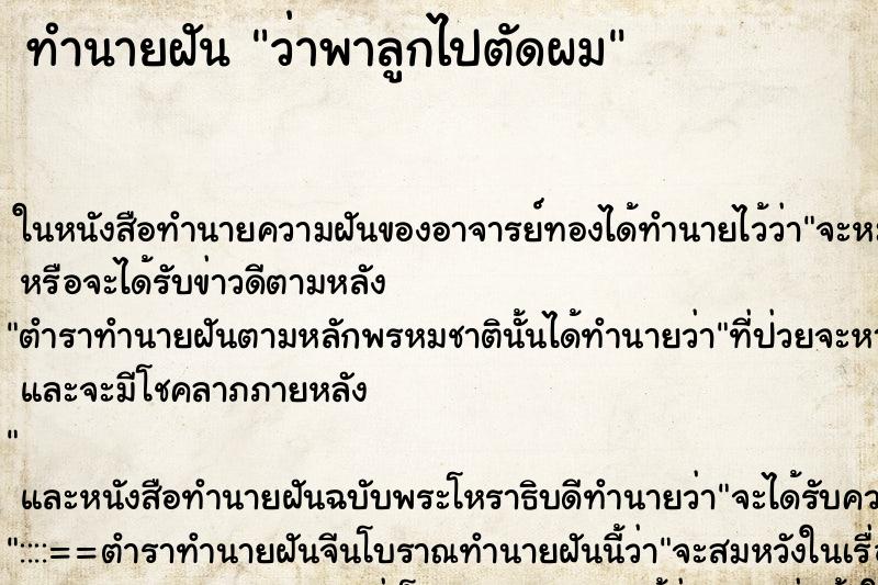 ทำนายฝัน ว่าพาลูกไปตัดผม