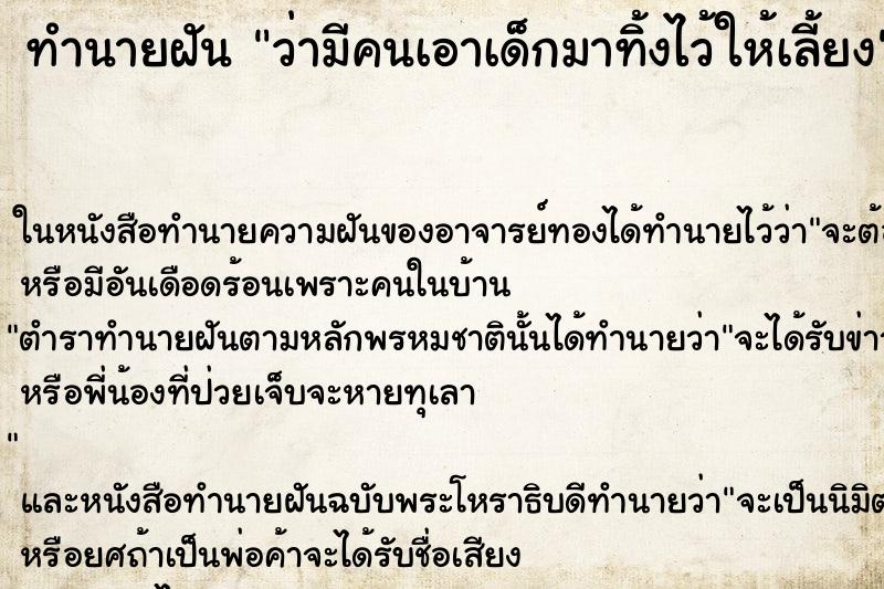 ทำนายฝัน ว่ามีคนเอาเด็กมาทิ้งไว้ให้เลี้ยง ทำนายฝัน ว่ามีคนเอาเด็กมาทิ้งไว้ให้เลี้ยง