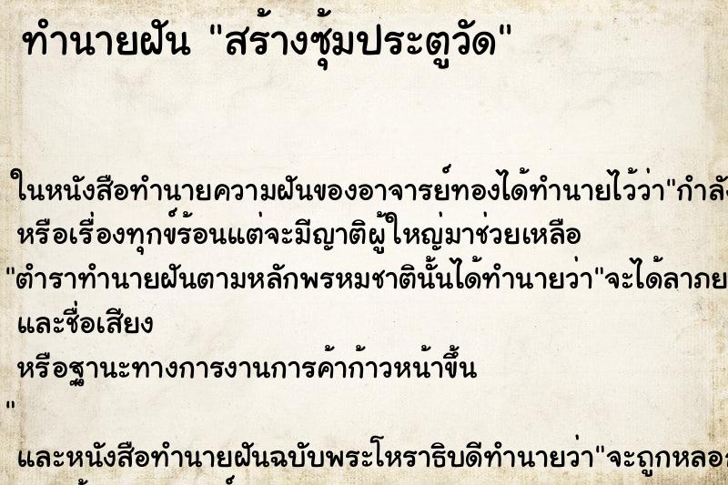 ทำนายฝัน สร้างซุ้มประตูวัด