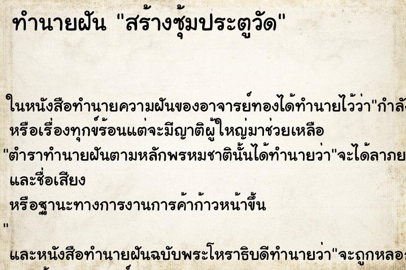 ทำนายฝัน สร้างซุ้มประตูวัด ตำราโบราณ แม่นที่สุดในโลก