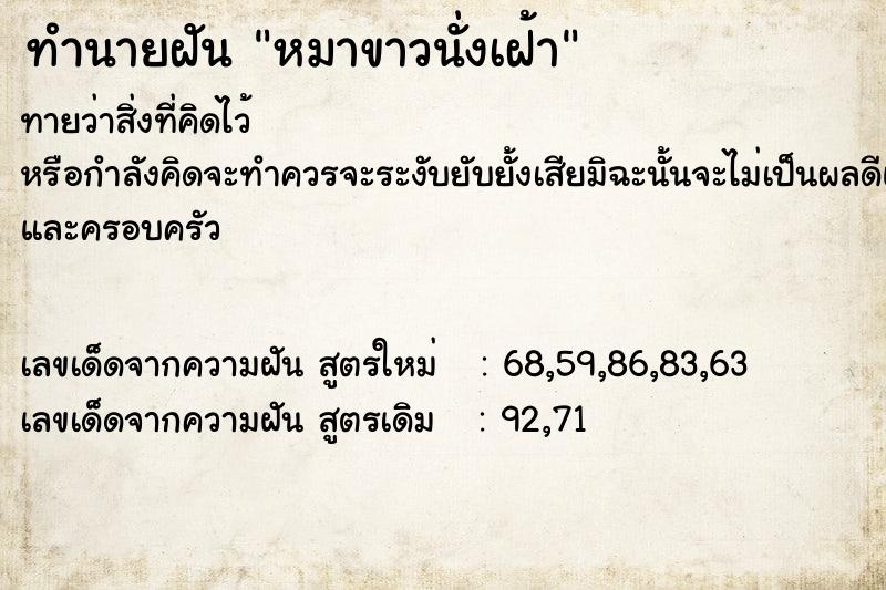 ทำนายฝันทำนายฝันหมาขาวนั่งเฝ้า