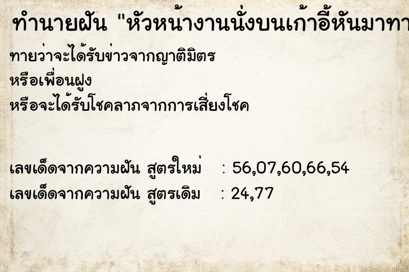 ทำนายฝันหัวหน้างานนั่งบนเก้าอี้หันมาทางเรา ทำนายฝันทำนายฝันหัวหน้างานนั่งบนเก้าอี้หันมาทางเรา