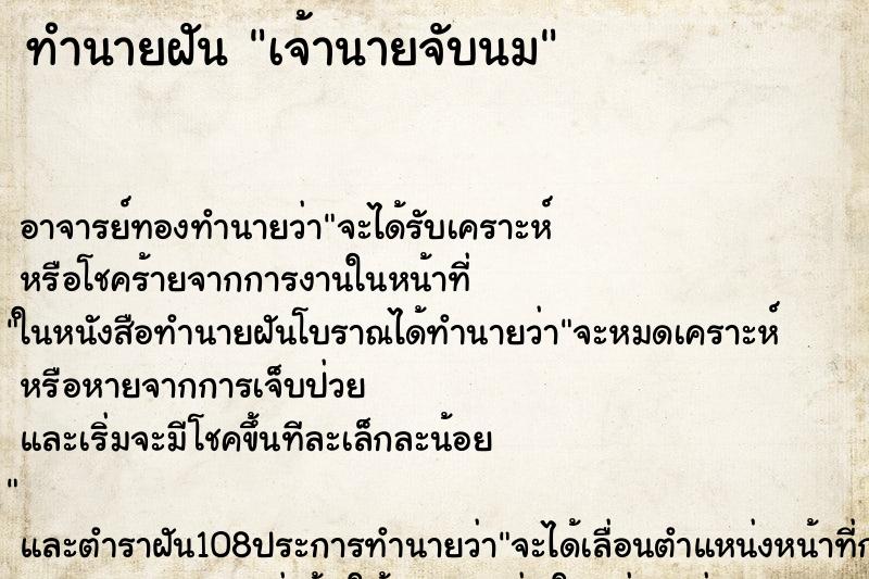 ทำนายฝัน เจ้านายจับนม ตำราโบราณ แม่นที่สุดในโลก