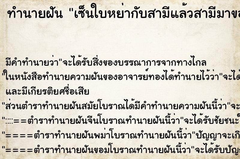 ทำนายฝัน เซ็นใบหย่ากับสามีแล้วสามีมาขอดี ทำนายฝัน เซ็นใบหย่ากับสามีแล้วสามีมาขอดี