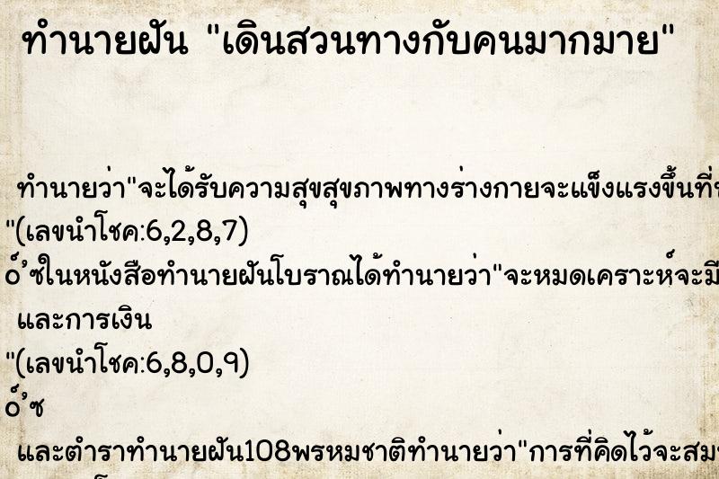 ทำนายฝันทำนายฝันเดินสวนทางกับคนมากมาย