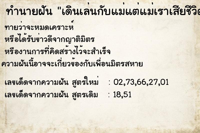 ทำนายฝันทำนายฝันเดินเล่นกับแม่แต่แม่เราเสียชีวิตไปแล้ว