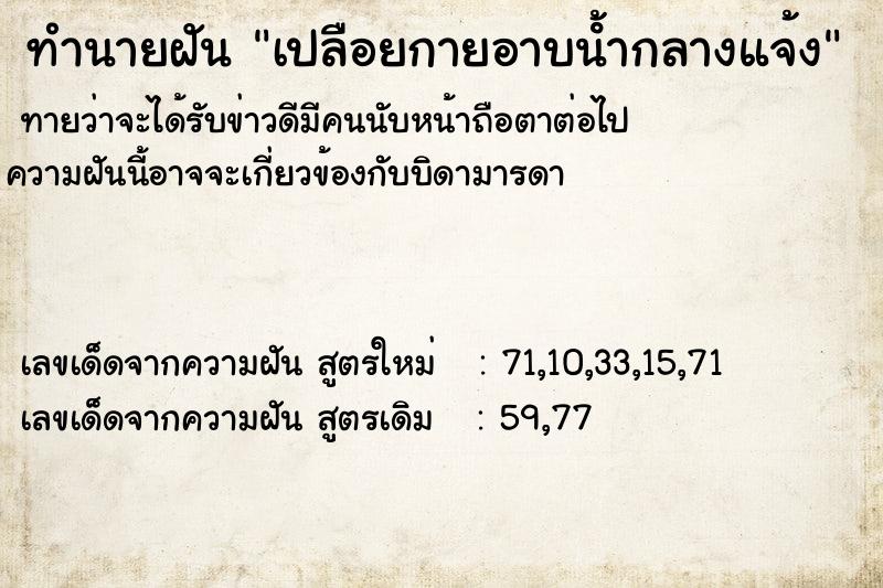 ทำนายฝันทำนายฝันเปลือยกายอาบนํ้ากลางแจ้ง