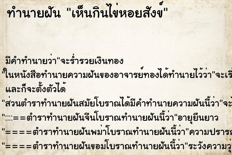 ทำนายฝันทำนายฝันเห็นกินไข่หอยสังข์