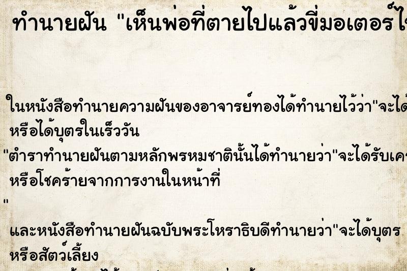 ทำนายฝัน เห็นพ่อที่ตายไปแล้วขี่มอเตอร์ไซค์ ทำนายฝัน เห็นพ่อที่ตายไปแล้วขี่มอเตอร์ไซค์