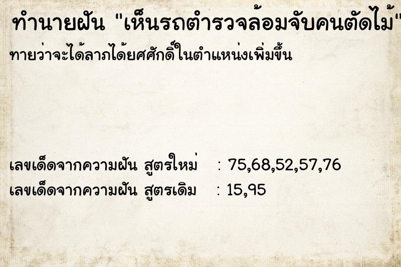 ทำนายฝันเห็นรถตำรวจล้อมจับคนตัดไม้ ทำนายฝันทำนายฝันเห็นรถตำรวจล้อมจับคนตัดไม้