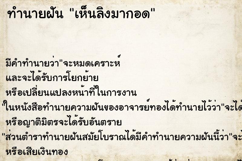 ทำนายฝัน เห็นลิงมากอด ทำนายฝัน เห็นลิงมากอด