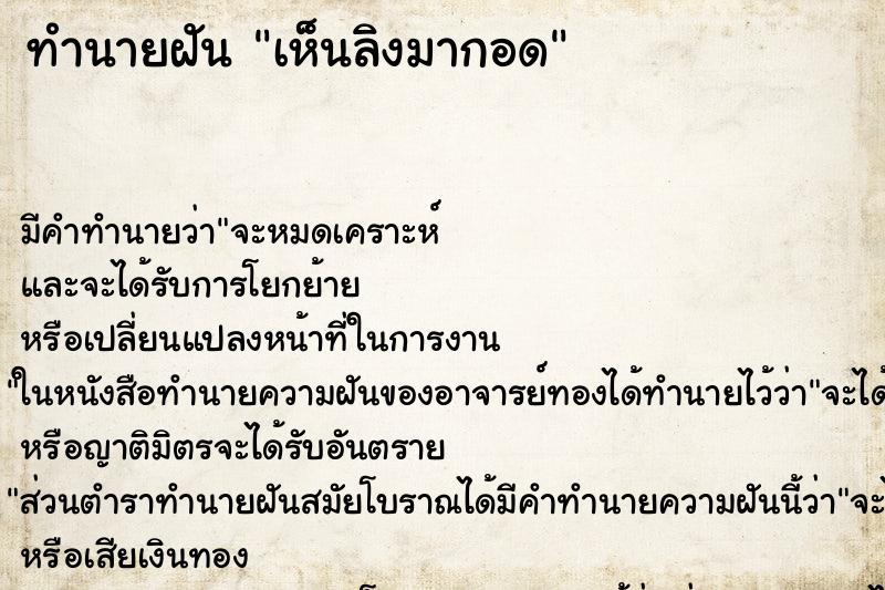 ทำนายฝัน เห็นลิงมากอด ตำราโบราณ แม่นที่สุดในโลก