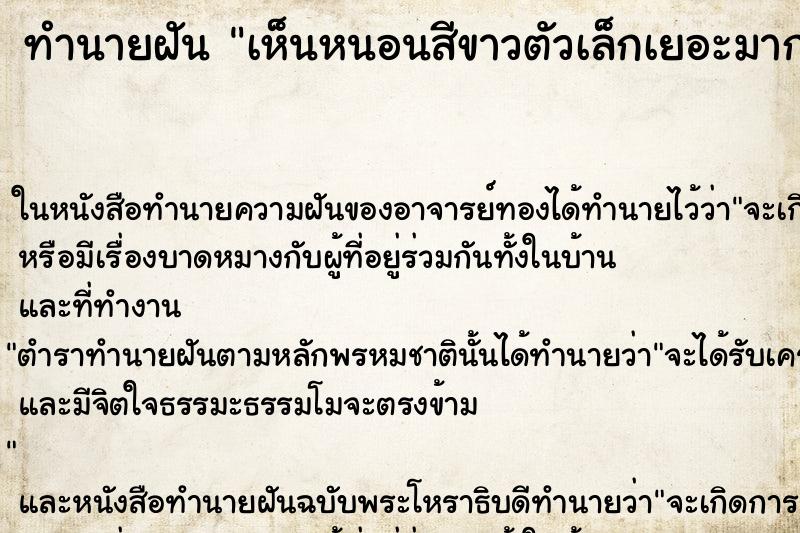 ทำนายฝันทำนายฝันเห็นหนอนสีขาวตัวเล็กเยอะมาก