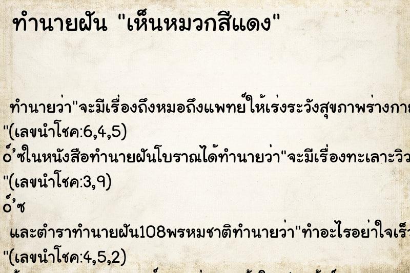 ทำนายฝัน เห็นหมวกสีแดง