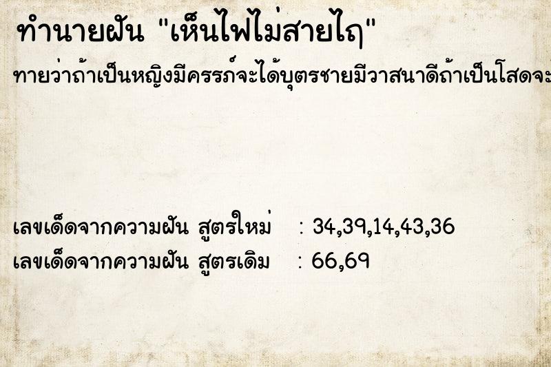 ทำนายฝันทำนายฝันเห็นไฟไม่สายไฤ