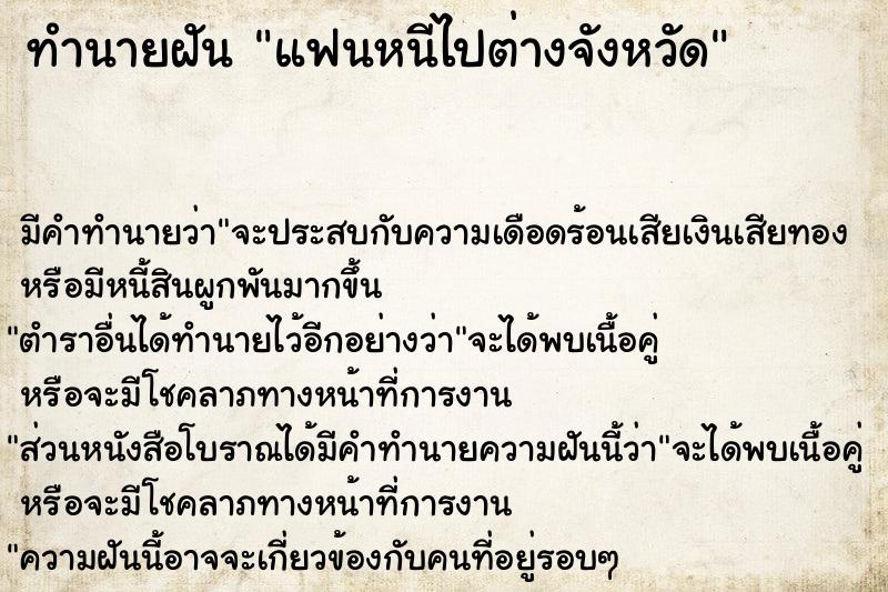 ทำนายฝันแฟนหนีไปต่างจังหวัด ทำนายฝันทำนายฝันแฟนหนีไปต่างจังหวัด