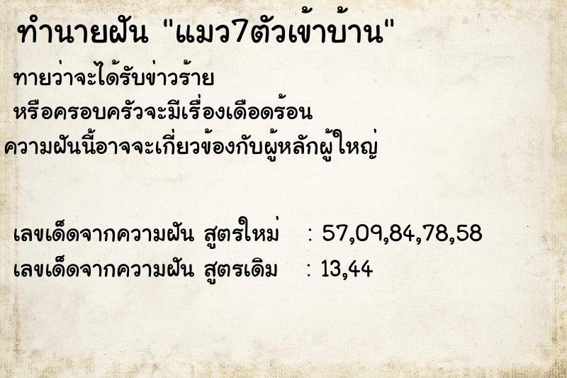 ทำนายฝันแมว7ตัวเข้าบ้าน ทำนายฝันทำนายฝันแมว7ตัวเข้าบ้าน