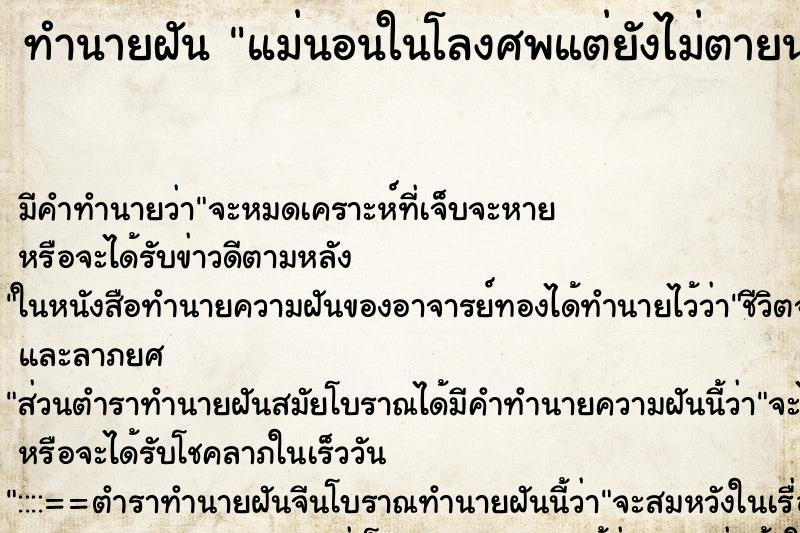 ทำนายฝัน แม่นอนในโลงศพแต่ยังไม่ตายนะ ทำนายฝัน แม่นอนในโลงศพแต่ยังไม่ตายนะ