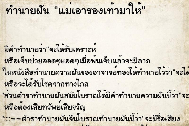 ทำนายฝัน แม่เอารองเท้ามาให้ แม่นๆ ฟรี ด้วยตำราหนังสือทำนายฝันโบราณ ทำนายฝันแม่เอารองเท้ามาให้