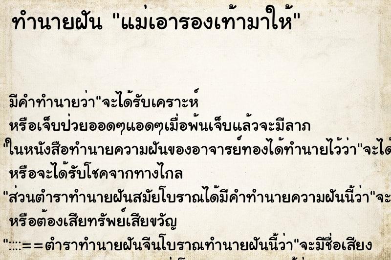 ทำนายฝัน แม่เอารองเท้ามาให้ ตำราโบราณ แม่นที่สุดในโลก