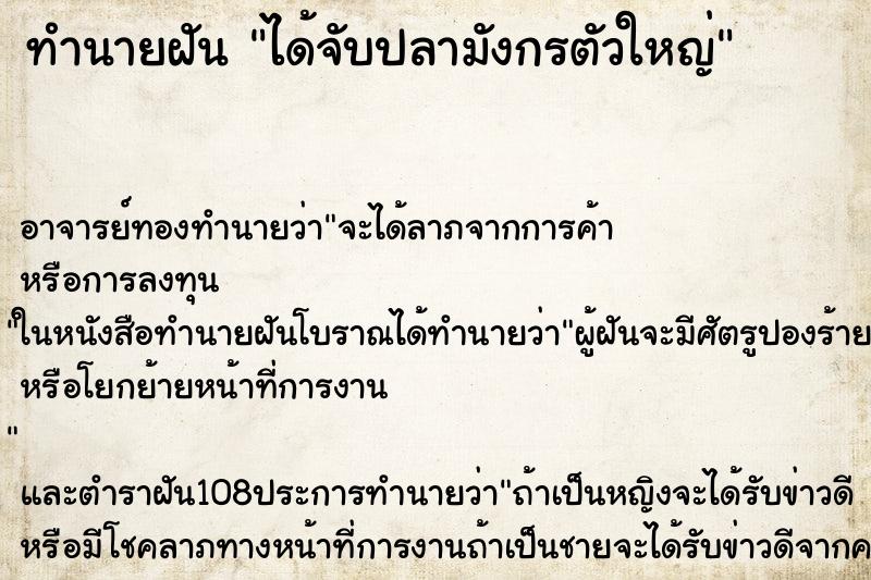 ทำนายฝัน ได้จับปลามังกรตัวใหญ่ ตำราโบราณ แม่นที่สุดในโลก