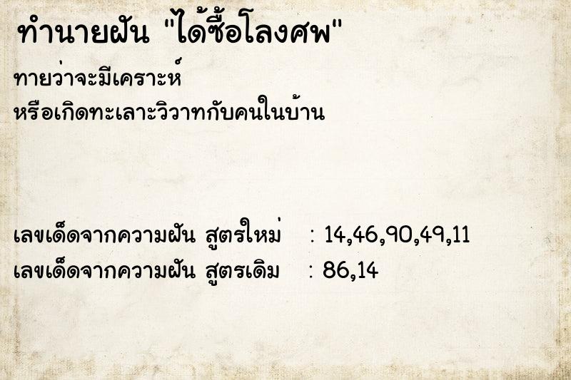 ทำนายฝัน ได้ซื้อโลงศพ ทำนายฝัน ได้ซื้อโลงศพ