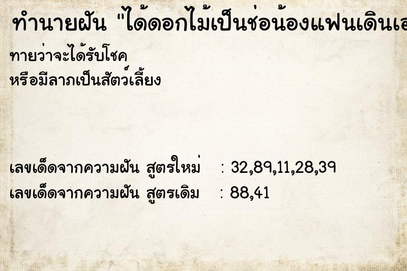 ทำนายฝันทำนายฝันได้ดอกไม้เป็นช่อน้องแฟนเดินเอามาให้