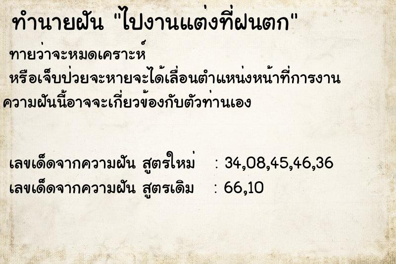 ทำนายฝัน ไปงานแต่งที่ฝนตก