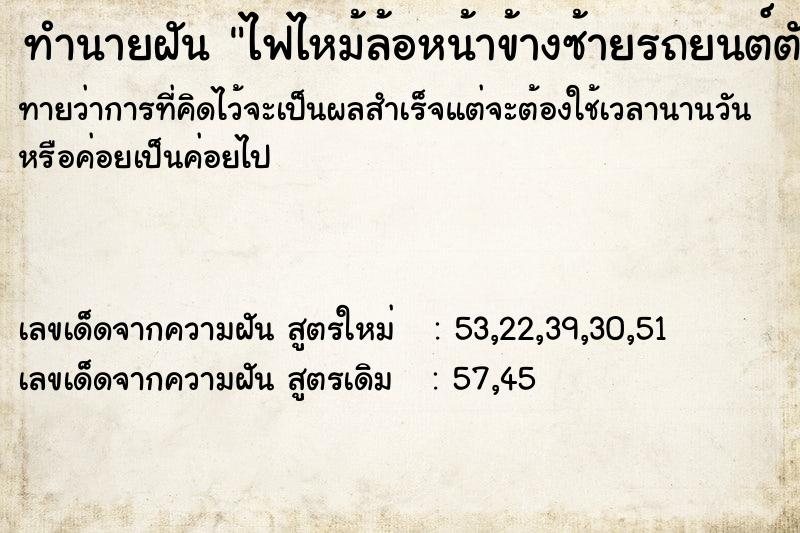 ทำนายฝันทำนายฝันไฟไหม้ล้อหน้าข้างซ้ายรถยนต์ตัวเอง