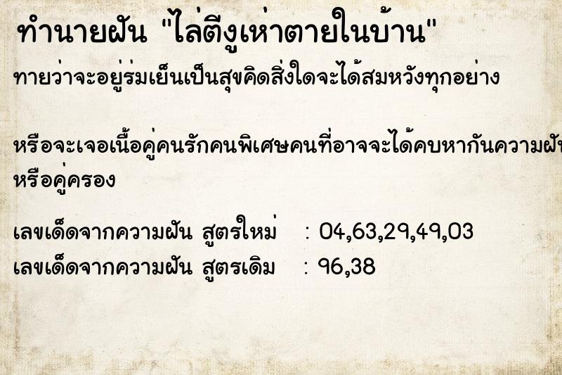 ทำนายฝันไล่ตีงูเห่าตายในบ้าน ทำนายฝันทำนายฝันไล่ตีงูเห่าตายในบ้าน