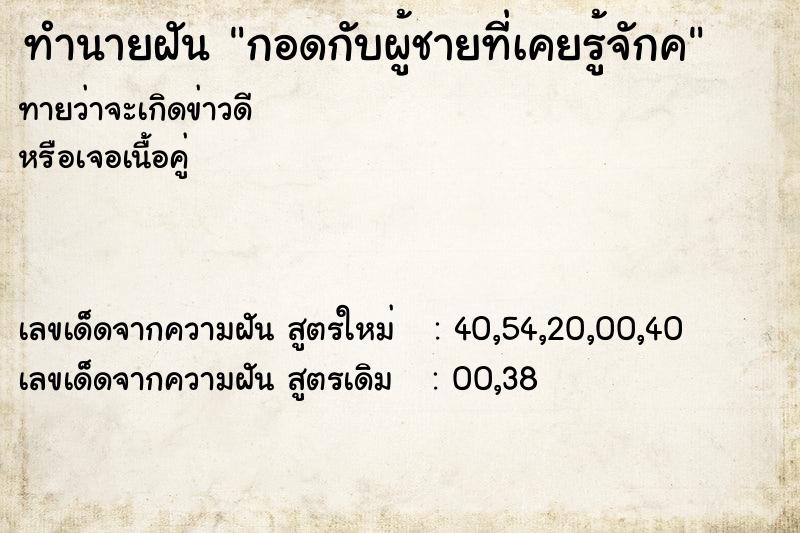 ทำนายฝันกอดกับผู้ชายที่เคยรู้จักค ทำนายฝันทำนายฝันกอดกับผู้ชายที่เคยรู้จักค