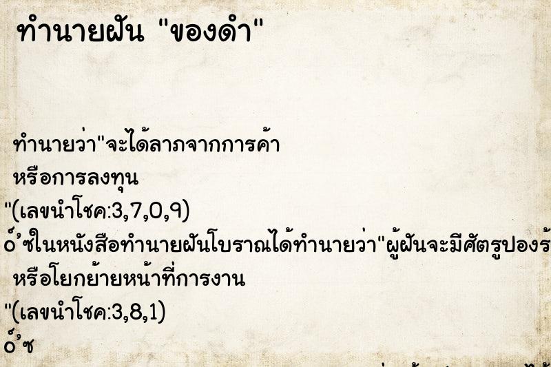 ทำนายฝันของดำ ทำนายฝันทำนายฝันของดำ