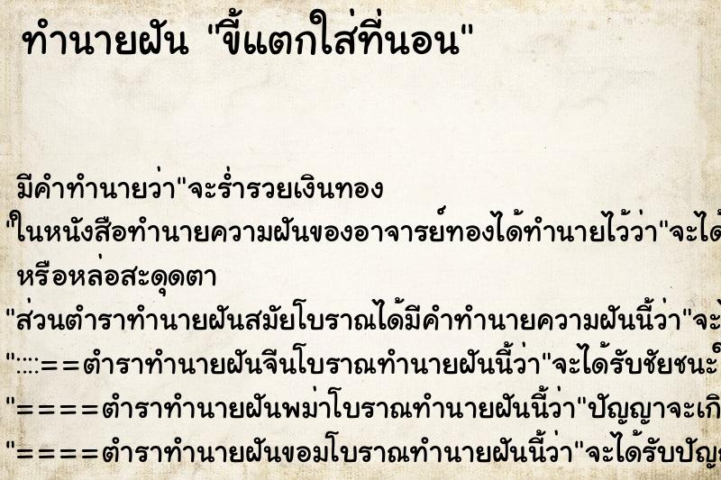 ทำนายฝัน ขี้แตกใส่ที่นอน ทำนายฝัน ขี้แตกใส่ที่นอน