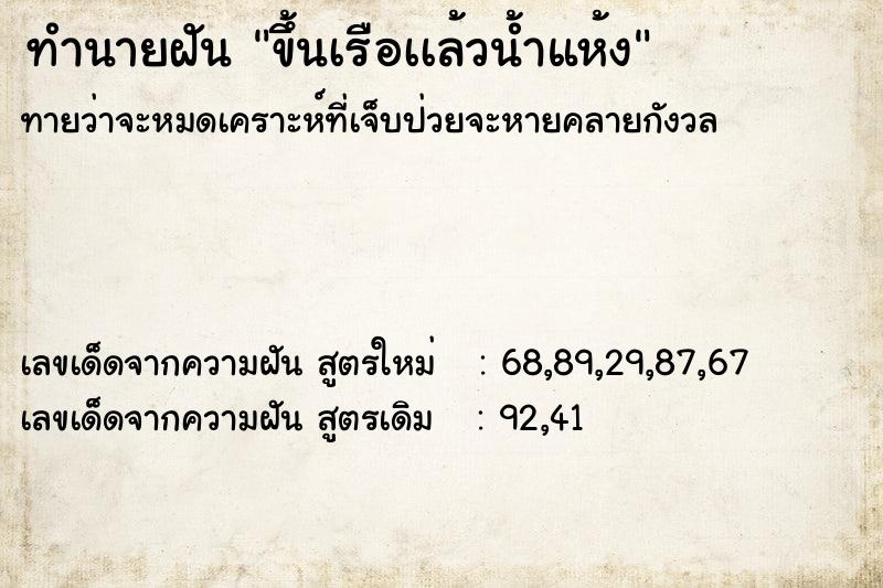 ทำนายฝันขึ้นเรือเเล้วน้ำแห้ง ทำนายฝันทำนายฝันขึ้นเรือเเล้วน้ำแห้ง