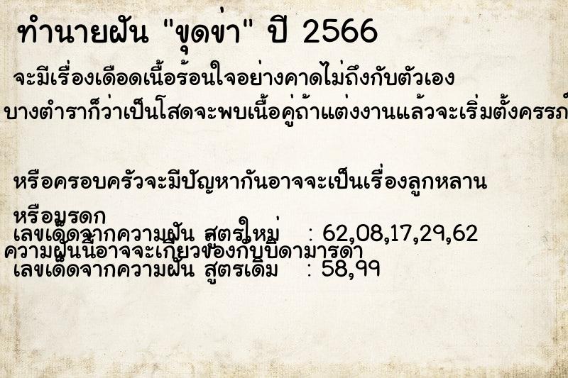 ทำนายฝัน ขุดข่า ตำราโบราณ แม่นที่สุดในโลก